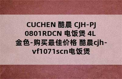 CUCHEN 酷晨 CJH-PJ0801RDCN 电饭煲 4L 金色-购买最佳价格 酷晨cjh-vf1071scn电饭煲